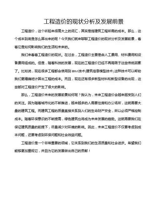工程造价的现状分析及发展前景