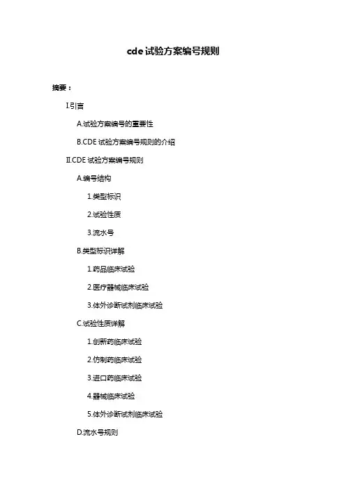 cde试验方案编号规则