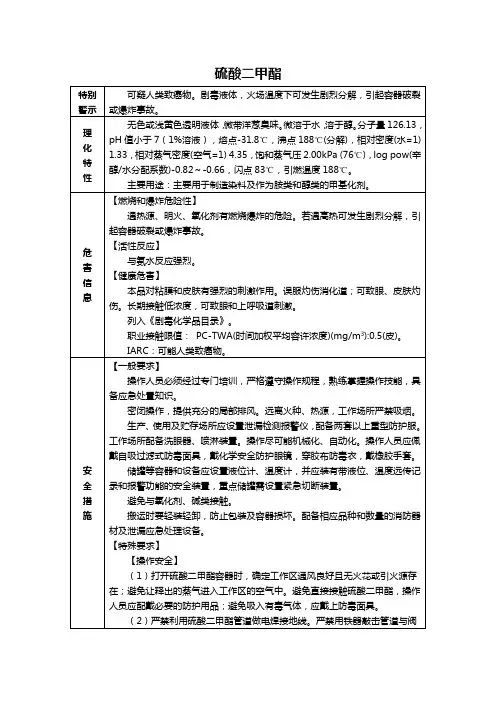 硫酸二甲酯(MSDS)安全技术说明书