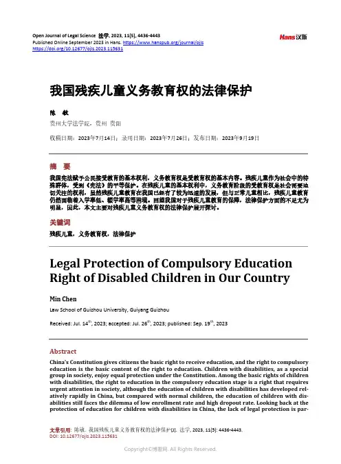 我国残疾儿童义务教育权的法律保护