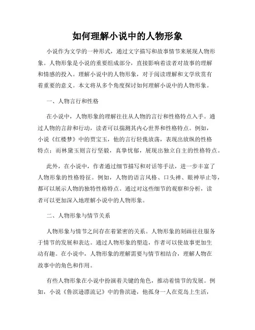 如何理解小说中的人物形象