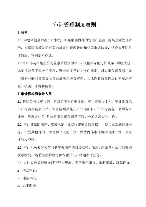 XX集团内部审制度总则