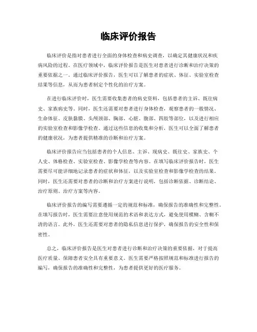 临床评价报告
