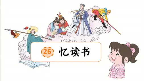 部编版语文五年级上册第26课《忆读书》公开课PPT课件