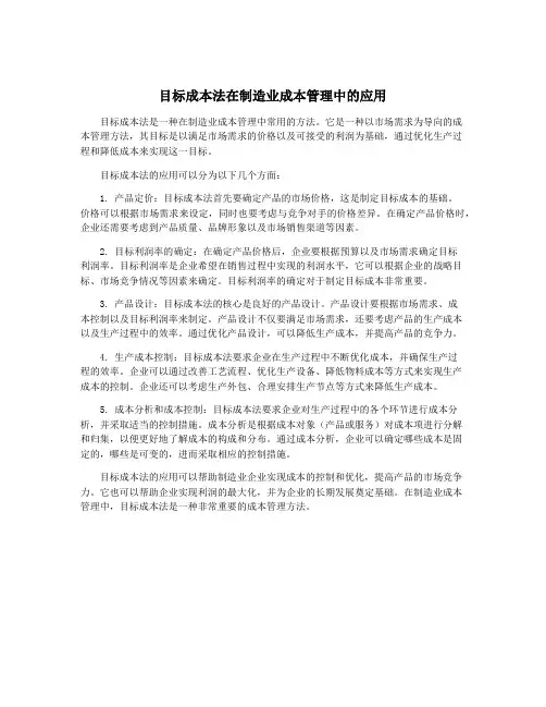 目标成本法在制造业成本管理中的应用