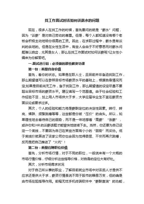 找工作面试时该如何谈薪水的问题