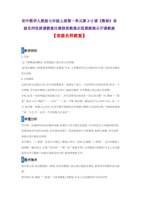 初中数学人教版七年级上册第一单元第2-2课《数轴》省级名师优质课教案比赛获奖教案示范课教案公开课教案