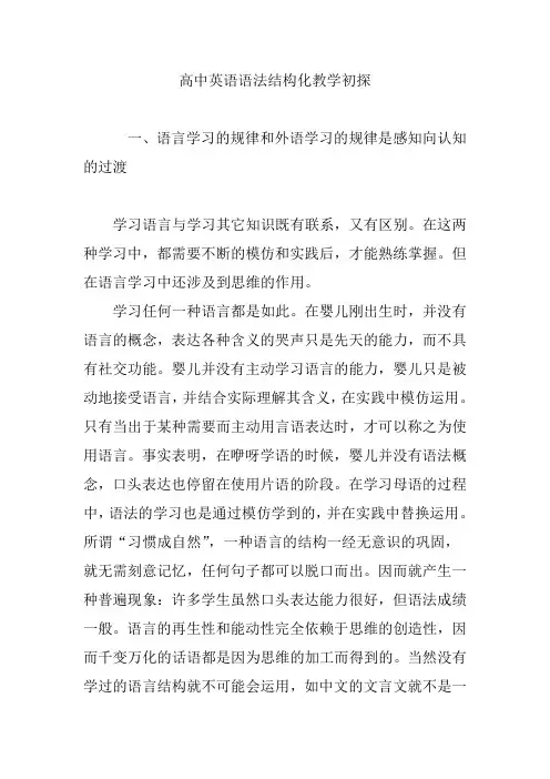 高中英语语法结构化教学初探