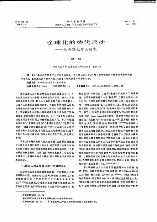 全球化的替代运动——反全球化定义研究