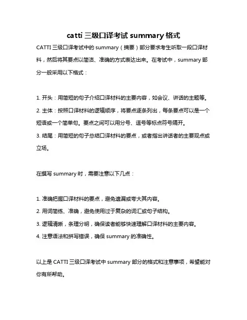 catti三级口译考试summary格式
