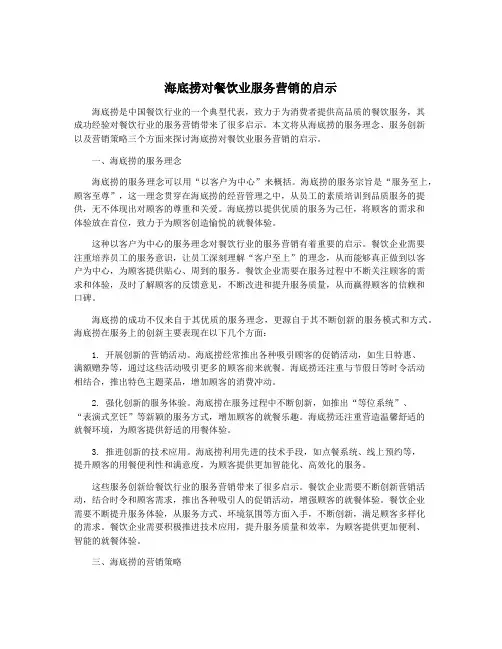 海底捞对餐饮业服务营销的启示
