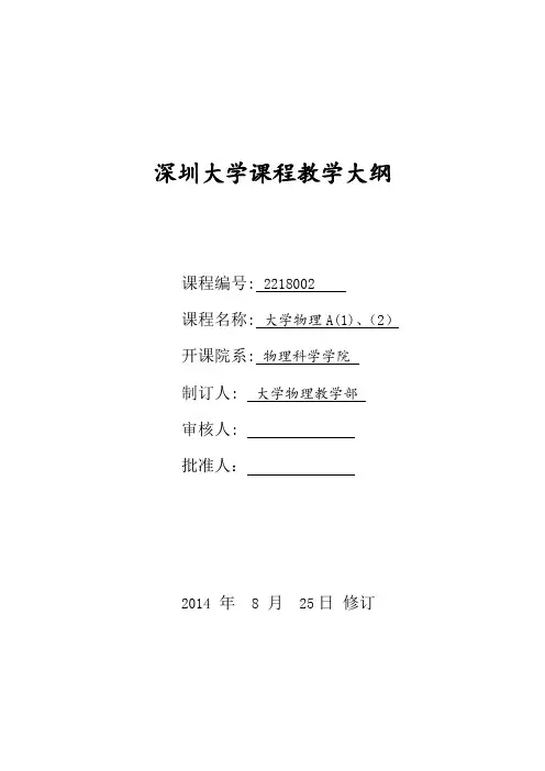 深圳大学课程教学大纲-大学物理