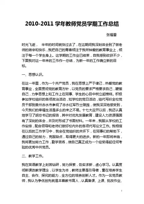 2010-2011学年教师党员学期工作总结
