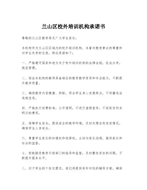 兰山区校外培训机构承诺书