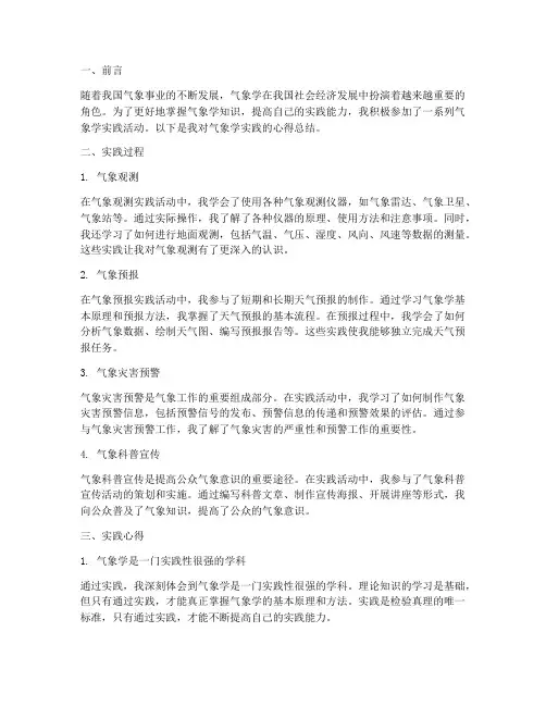 气象学实践心得总结范文