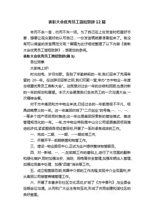表彰大会优秀员工简短致辞12篇