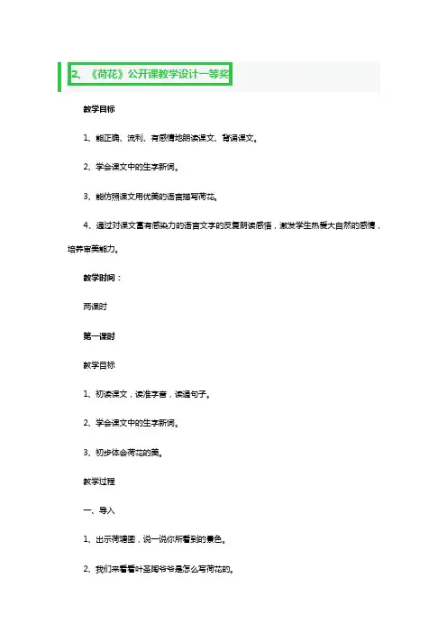 《荷花》公开课教学设计一等奖4篇