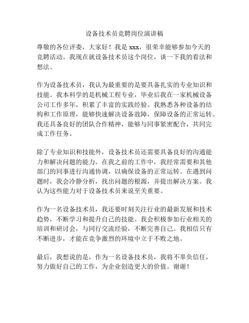 设备技术员竞聘岗位演讲稿