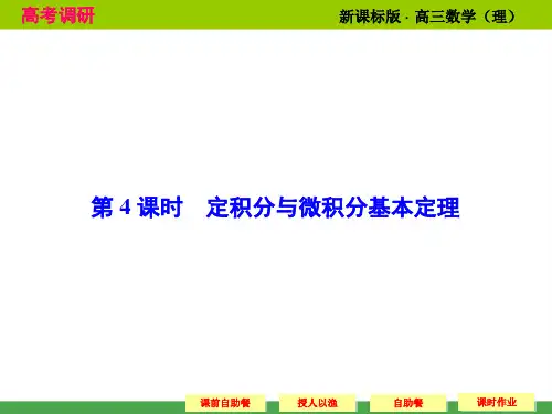 3-4 定积分与微积分基本定理(共54张PPT)