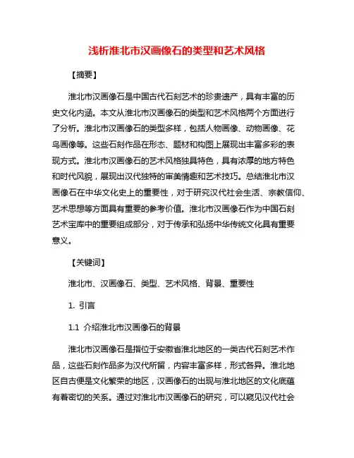 浅析淮北市汉画像石的类型和艺术风格