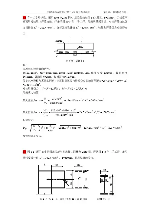 第八章(焊缝、螺栓连接)--钢结构习题参考解答