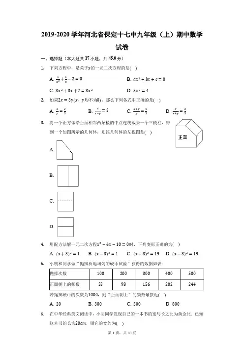 2019-2020学年河北省保定十七中九年级(上)期中数学试卷(附答案详解)