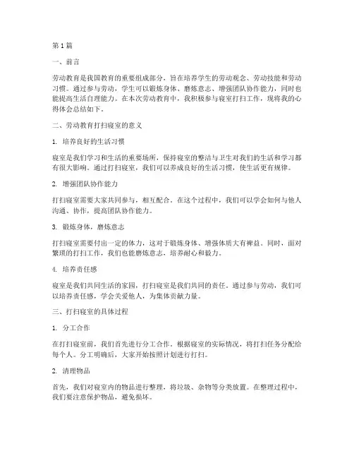 劳动教育打扫寝室心得体会总结(3篇)
