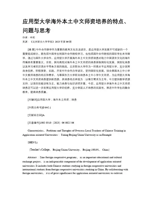 应用型大学海外本土中文师资培养的特点、问题与思考