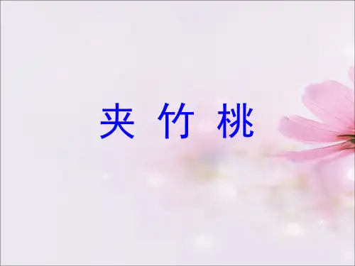 教科版六年级上册语文《夹竹桃》完整版获奖课件优教课件ppt