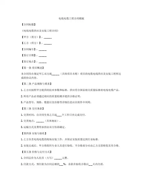 电线电缆工程合同模板
