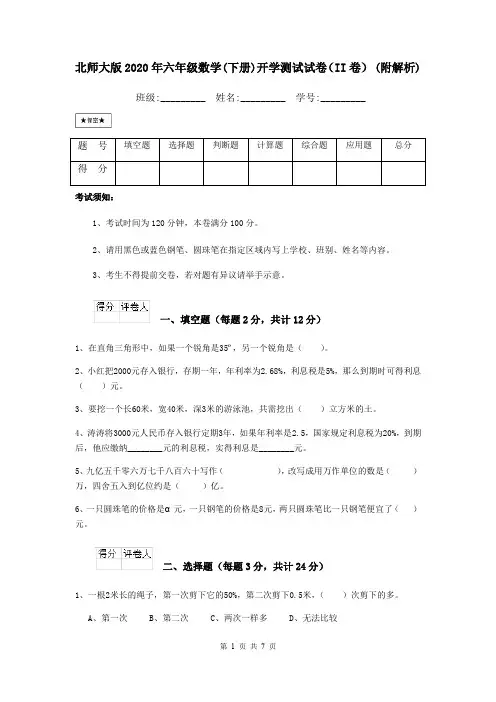 北师大版2020年六年级数学(下册)开学测试试卷(II卷) (附解析)