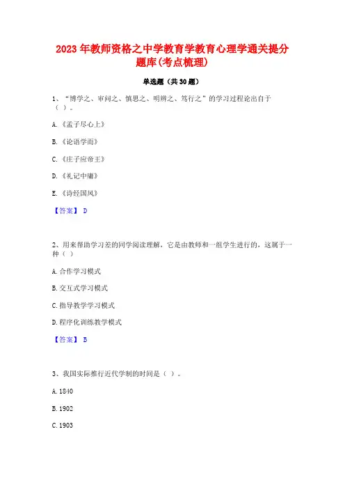 2023年教师资格之中学教育学教育心理学通关提分题库(考点梳理)
