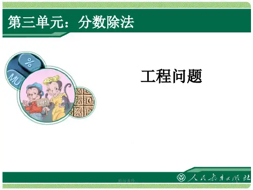 定稿人教版六年级数学上册工程问题课件.ppt