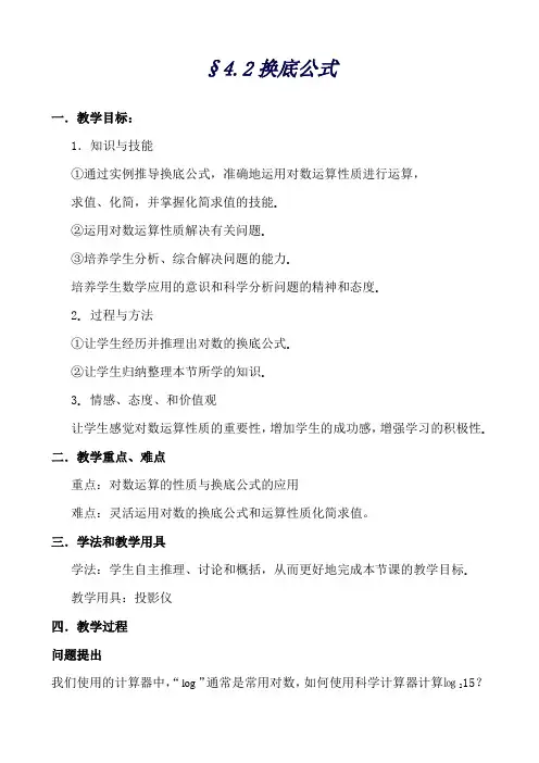 高中数学北师大版必修1教案第三章 换底公式