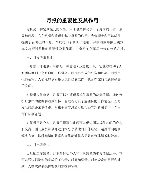 月报的重要性及其作用