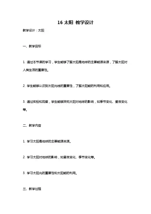 16太阳 教学设计