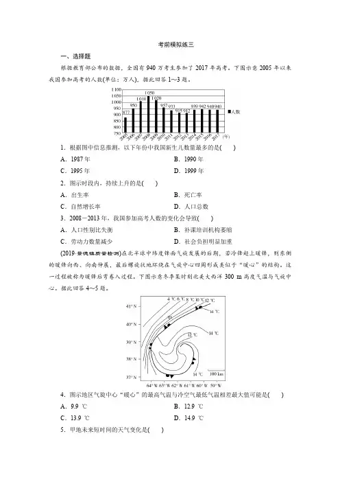 2020年高考地理(京津鲁琼版)二轮复习典型例题分层突破练习：考前模拟练 3  Word版含解析