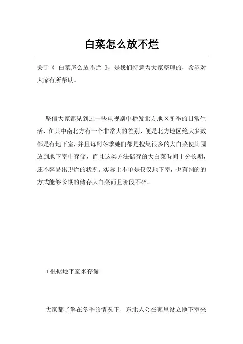 白菜怎么放不烂