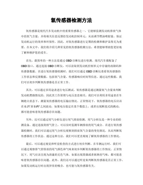 氧传感器检测方法