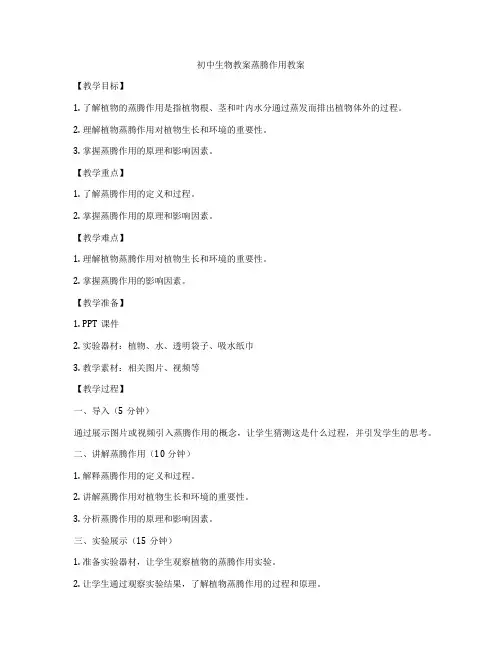 初中生物教案蒸腾作用教案