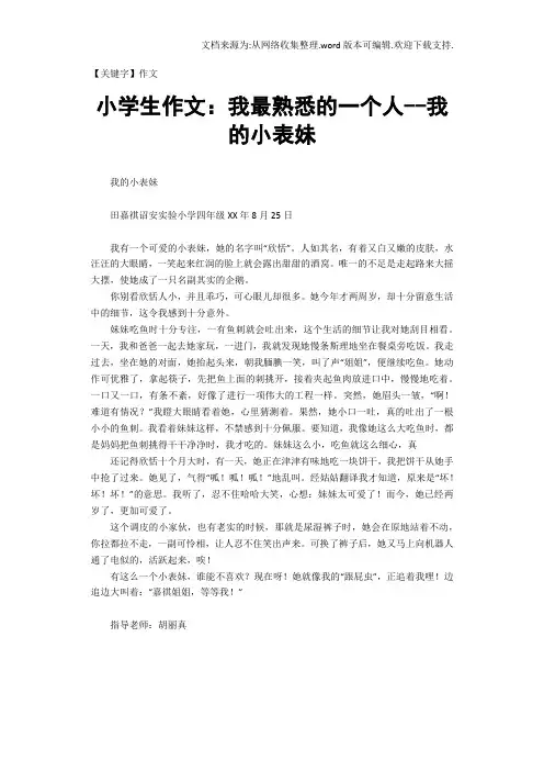 【作文】小学生作文我最熟悉的一个人我的小表妹