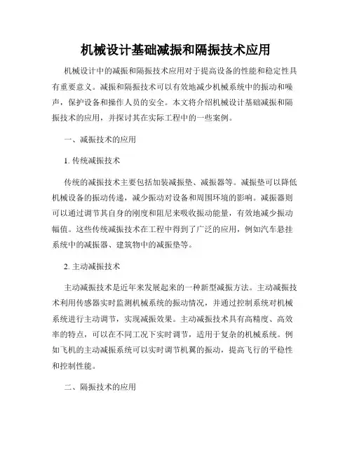 机械设计基础减振和隔振技术应用