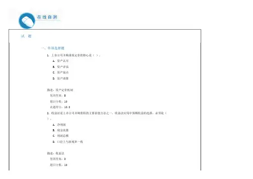 C15078并购重组中的估值与定价测试-课后测验