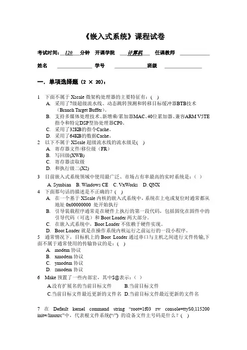 《嵌入式系统》考试试卷及答案