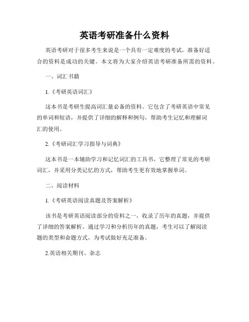 英语考研准备什么资料