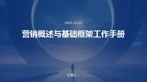 营销概述与基础框架工作手册