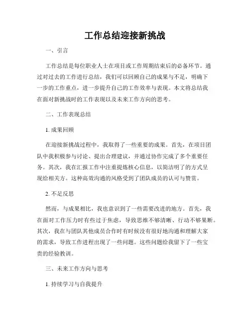工作总结迎接新挑战