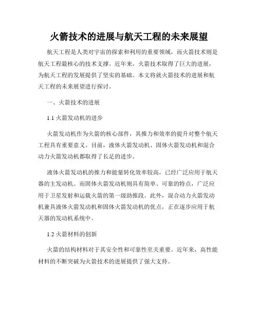 火箭技术的进展与航天工程的未来展望