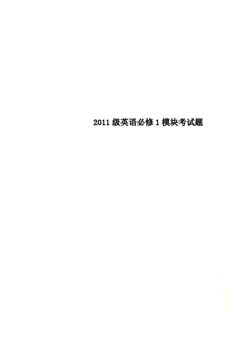 2011级英语必修1模块考试题