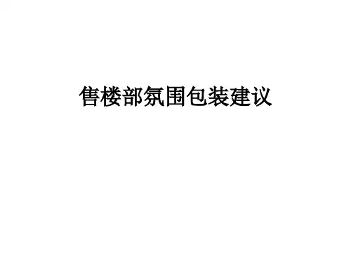 售楼部氛围包装建议